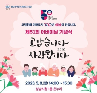 성남시, 시 승격 50주년 기념 '어버이날 행사' 개최