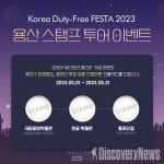 HDC신라면세점, 코리아 듀티프리 페스타 2023 동참.. 5월 한 달간 선불카드 2배 증정 행사 진행