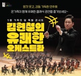 5월 가정의 달 연주회, 김현철의 유쾌한 오케스트라 클래식 공연