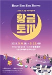 인천문화예술회관, 야외예술무대 황.금.토.끼  25번의 공연