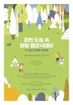 도심 속 캠핑 즐기러 오세요…과천시, 도심 속 힐링 캠프닉데이 개최