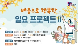성남시 위례평생학습관, 배움으로 행복한 일요 프로젝트Ⅱ 수강생 모집