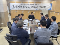 인천상수도사업본부, 상수도 건설공사 지역업체와 간담회 개최