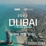타이드스퀘어카이트점 | 타이드스퀘어 X 두바이관광청, '2023 두바이 여행 전용관' 오픈.. 두바이 대표 관광지로서의 위상