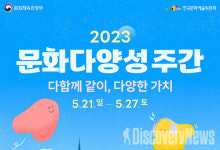 문체부, 2023 문화다양성 주간으로 더불어 살아가는 공동체 완성