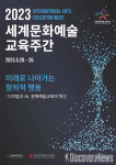 AI 시대, 예술교육 미래는?…세계문화예술교육 주간 개막