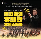 김현철의 유쾌한 오케스트라 5월 가족의 달 특별콘서트 성황리에 마무리