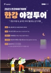 서울시, 아름다운 한강 야경을 눈으로 즐기고 해설듣고 만들고 즐기는 일석이조의 이색 투어 진행