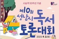 성남시 독서토론대회 개최...초·중학생 96개 팀 240명 모집