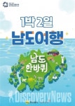 남도한바퀴, 1박 2일 상품으로 관광객 1억명 유치 선도