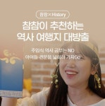 전라북도, 역사 여행을 함께할 농촌 여행지 8선 소개
