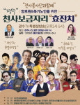 (사)천사보금자리, 양로원독거노인 돕기 효 잔치열려