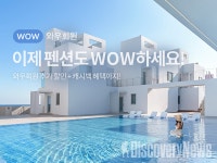 쿠팡트래블, 전국 460개 펜션·풀빌라를 한눈에.. 와우회원 전용 할인