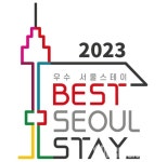 서울시X서울관광재단, 2023 우수 서울스테이 20개소 선정… 최대 200만원 지원
