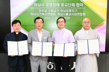 하남시, 3대종교단체와 공영장례지원 위한 업무협약 체결