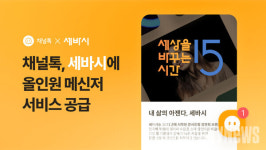 채널톡, 세바시에 서비스…반복 고객 문의 챗봇으로 자동 응대 등으로 CS 효율성 제고