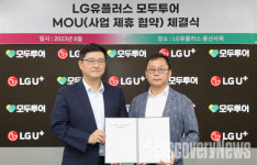 모두투어 X LG유플러스, 업무협약(MOU) 체결