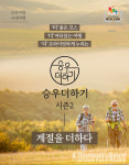 승우여행사, 프리미엄 국내여행 승우더하기 시즌2.. 계절더하기 오픈