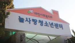 대한사회복지회 늘사랑청소년센터, 사회복지 유공 보건복지부 장관 표창 수상