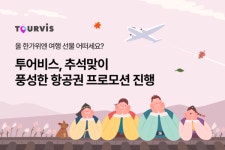 투어비스, 추석 항공권 프로모션 진행