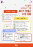 2023 성남시 희망 축제..시 승격 50주년 이벤트 풍성