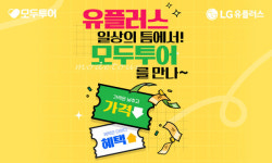 모두투어, LG유플러스 일상의틈 전용 홍콩 여행 출시