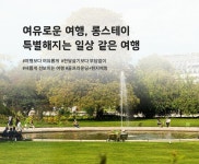 하나투어, 장기여행도 원스톱으로.. 여유로운 롱스테이 출시