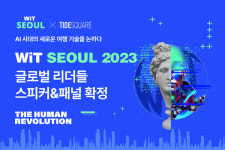 타이드스퀘어카이트점 | 타이드스퀘어, 'WiT Seoul 2023' 글로벌 리더들 스피커&패널 확정 소식