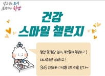 하남시, 위례보건센터 특화사업 건강 스마일 챌린지 운영