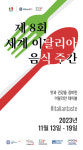 주한 이탈리아 대사관, 제7회 세계 이탈리아 음식 주간 개최