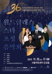 한국성악콩쿠르 36주년 기념 월드클래스 스타 초청 음악회 개최