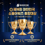 하이트진로, 제16회 대한민국소통어워즈 종합 대상 수상···3관왕 달성