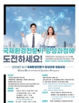 한국환경공단, 국제환경전문가 교육생 모집