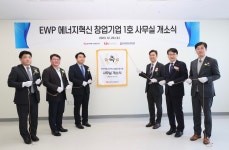 동서발전, 에너지혁신 분야 창업기업 1호 사무소 개소