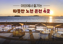 관광공사에서 공개하는 국내 야외에서 즐기는 따뜻한 노천온천 명소 4선