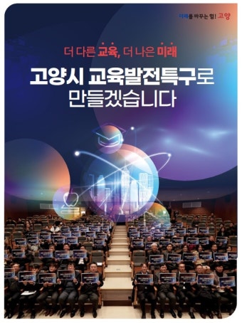 고양시, '교육발전특구 시범지역 1차 선정 심사' 참여