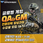 성남여성인력개발센터, 글로벌 게임QA & GM 전문인력 양성과정 운영