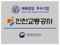 인천교통공사, 재해경감 우수기업 재인증 획득