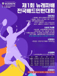 (주)뉴레파 생명공학, 제1회 뉴레파배 전국 배드민턴대회 개최