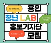  용인특례시, 청년LAB 기자단 20명 모집...내달 10일까지