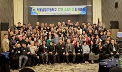 서울남정초등학교 총동문회, 2024년 정기총회 및 신년회 성료