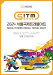 서울관광재단, 2024 서울국제트래블마트(SITM) 참가사 모집.. 관광상담회