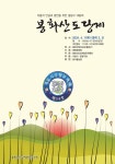 서울의 무형문화재 펼쳐져.. 6일, 11일 전통 무형문화행사 (향온주), (봉화산도당굿), (삼각산 도당제) 열려