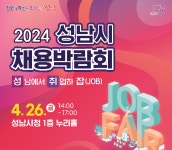 성남시, 2024 채용박람회 개최...70개 기업 참여, 392명 채용