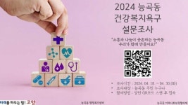 고양시 능곡동, 주민 복지욕구조사 실시