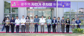 광주시, 경기광주역 자전거 주차장 조성사업 완료...22일 개관식 개최