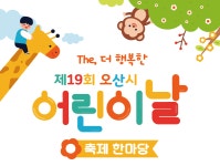 오산시, 제19회 어린이날 축제 한마당 개최