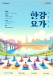 서울관광재단,  6.1.(토)~6.2.(일) 뚝섬한강공원 수변 무대 일대에서 쉬엄쉬엄 한강 요가 개최