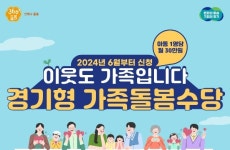 안성시, 경기형 가족돌봄수당 신청 접수