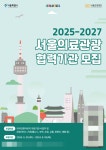 서울시-서울관광재단, 우수 의료웰니스 기관 발굴 및 글로벌 의료관광 중심지로 도약